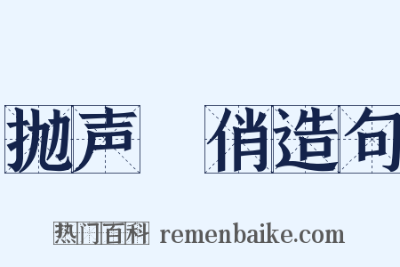 抛声衒俏造句是什么意思的图片